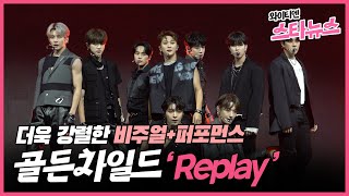 [와이티엔 스타뉴스] 더욱 강렬한 비주얼과 퍼포먼스로 컴백! 골든차일드 'Replay' STAGE