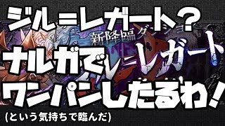 【パズドラ】ジル＝レガート 降臨！【ナルガ18分の死闘】