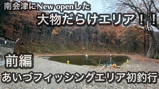 完全予約制の大型頂鱒だらけのエリアが南会津にオープン！大物だらけのエリア！あいづフィッシングエリア初釣行！前編