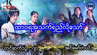 ထာဝရအသက်ရှည်လိုသော် - အပိုင်း ၂၉၈