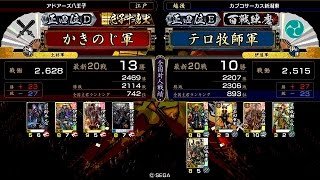 戦国大戦 傾奇者対決 [2014/11/01] かきのじ VS テロ牧師