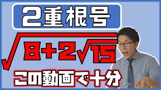 【高校数学】２重根号～この動画で十分です～ 1-10【数学Ⅰ】