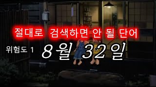 영원히 존재하지 않는 날짜에 갇힌 소년 - 절대로 검색하면 안 될 단어 8월 32일