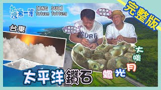 [ENG SUB] 台東 Taitung【太平洋\