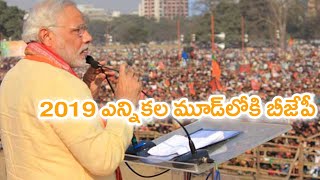 అప్పుడే 2019 ఎన్నికల తొలి ర్యాలీ : ఫిబ్రవరి నాటికి 50చోట్ల మోడీ | Oneindia Telugu