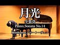 【Beethoven - Moonlight Sonata】ベートーヴェン ピアノソナタ第14番 月光 全楽章 ピアノ Piano 三浦コウ / ピアノソロリサイタルより