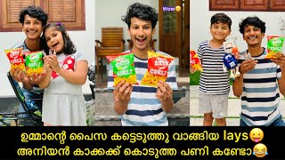 ഉമ്മാന്റെ പൈസ കട്ടെടുത്തു വാങ്ങിയ lays😛 അനിയന്‍ കാക്കക്ക് കൊടുത്ത പണി കണ്ടോ😂 #comedy