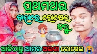 ପ୍ରଥମଥର ବାହାରେ ରୋଷେଇ କଲୁ || ଆଜିଠାରୁ ଆମର ଅଲଗା ରୋଷେଇ😭😭 // Pinky Sanjay Odia Couple Vlog