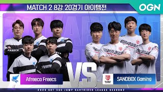 [아이템 팀전] Afreeca Freecs VS 샌드박스 게이밍 MATCH2 8강 20경기 [20.09.23] - 2020 SKT 5GX JUMP 카트라이더 리그 시즌2