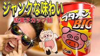 【ジャンクな味わい‼️】おやつカンパニー‼️エースコック‼️新発売‼️ブタメンBIGとんこつ味‼️ラーメンマニアが食べる‼️