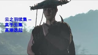 云之羽续集 -- 云为衫何去何从？风家是无锋的 Boss? 后山异化之人到底是何怪物？ 无量流火有多厉害？#云之羽  #虞属欣 #张凌赫