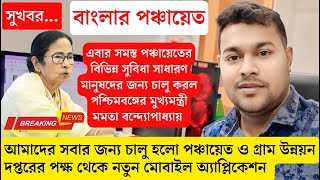 ✅ একাধিক সুবিধা নিয়ে চালু হলো বাংলার পঞ্চায়েত | banglar panchayat | gram panchayat new update 2025💓