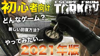 【タルコフ】２０２１年版！初心者の時に知りたかったこと7選【最新Escape from Tarkov初心者向け｜EFT解説】