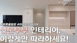 신혼부부 인테리어💑정말 이대로 따라하면 무조건 성공합니다! 20평대아파트가 30평대로 넓어지는 혁신적인 공간창출! 인스타감성 아파트 인테리어🏡[안산경남아너스빌 23평형]ㅣWJ디자인