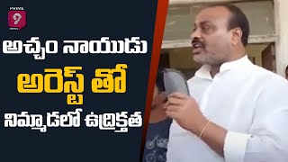 అచ్చం నాయుడు అరెస్ట్ తో నిమ్మాడలో ఉద్రిక్తత | AP Ex Minister Acham Naidu Arrest | Prime9 News