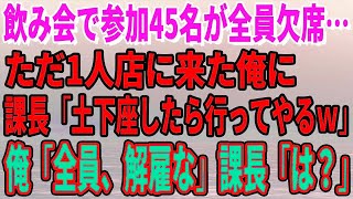 【スカッとする話】飲み会で参加45名が全員欠席…ただ1人店に来た俺に課長「土下座したら行ってやるｗ」俺「全員、解雇な」課長「は？」