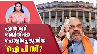 എന്താണ് അമിത് ഷാ പൊളിച്ചെഴുതിയ 'ഐ പി സി' ? | Reforming Criminal Laws | Amit Shah