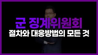 군징계 절차와 대응방법의 모든 것 | 군형사전문변호사 김태용