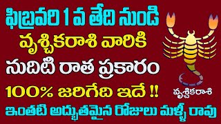 ఫిబ్రవరి 1 నుండి వృశ్చికరాశి వారికి నుదిటి రాత ప్రకారం 100% జరిగేది ఇదే ||GAYATRI JYOTHISHYALAYAM||