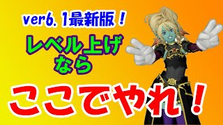 【ドラクエ１０】最新版レベル上げ　新エリアのレベル上げはここで決まり！