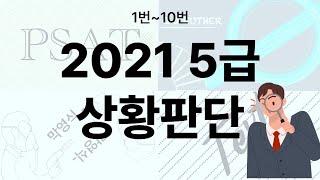 [ 2021년 행정고시 PSAT 상황판단 기출문제] 1~10