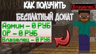 Как Легко и Бесплатно получить Любой Донат на Сервере Майнкрафт - Ответ тут!