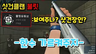 [서든어택] 샷건클랜 불릿? 클라스를 보여드렸습니다ㅋㅋㅋㅋㅋㅋㅋㅋ[영원][SuddenAttack]