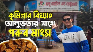 কুমিল্লার ছন্দু হোটেলের গরুর মাংস, আলু ভর্তা ও পেয়াজ ভর্তা | Food Review Comilla | Food Fantasy