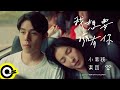 小男孩樂團 Men Envy Children【我想要擁有你 Make You Mine】Netflix影集《影后》插曲 Official Music Video