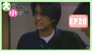 「大醫院小醫師」EP20