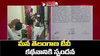 మన తెలంగాణ టీవీకి కథనానికి స్పందన..ఒకరు సస్పెన్షన్.. || Mana Telangana TV