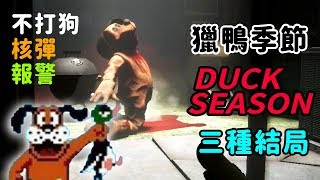 獵鴨季節【Duck Season PC】尻鴨槍神 (不打狗、核彈、報警三種結局\