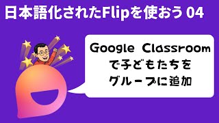 GoogleClassroomで子ども達をグループに招待する 日本語化されたFlipを使おう04