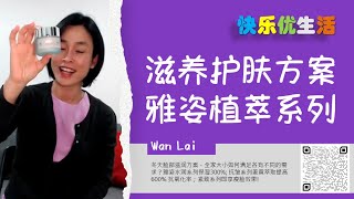 快乐优生活 | 冬天脸部滋润方案，全家大小如何满足各有不同的需求？雅姿水润系列保湿300%; 抗皱系列姜黄萃取提高 600% 抗氧化率；紧致系列即享瘦脸效果!  赶紧学起来