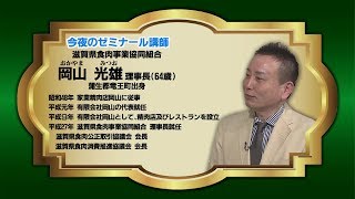 2018年4月13日放送分　滋賀創生ゼミナール