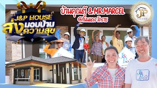 J\u0026P House ส่งมอบบ้าน ส่งความสุข บ้านคุณตุ๊ - Mr.Marcel @โนนแดง โคราช