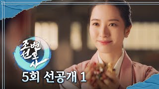 [조선변호사 5회 선공개1] 김지연의 매력! 조선 왕도 강제 기부?!?, MBC 230414 방송