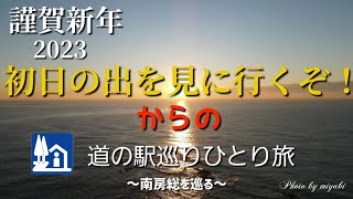 南房総ひとり旅。2023年の元旦は勝浦で初日の出を拝む。