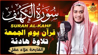 سورة الكهف كاملة تلاوة هادئة تريح القلب وتشرح الصدر - القارئ علاء عقل Sourate al kahf Full