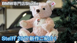 【Steiff】シュタイフ2017  新作ラインナップ