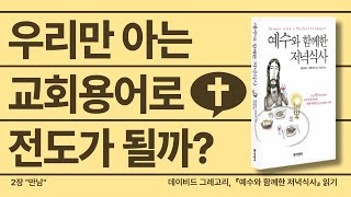 『예수와 함께한 저녁식사』 읽기 02 - 우리만 아는 교회용어로 전도가 될까?