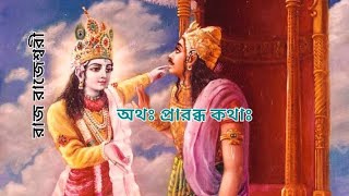 অথঃ প্রারব্ধ কথা পর্ব — ২ | রাজ রাজেশ্বরী