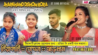 Tiyakati function 2024 || Jharkhand Disom Kora || New santali Program Video || প্রতিমা টুডু