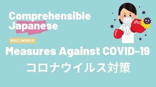 Measures against COVID-19 コロナウイルス対策 - Beginner Japanese 日本語初級