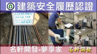 名軒夢享家20180628 CD區2F柱牆鋼筋試驗查驗