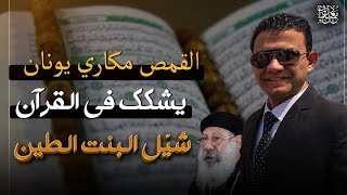 القمص مكاري يونان يسخر من القرآن: شيّل البنات الطين.. وداعية يلقنه درسًا لن ينساه!