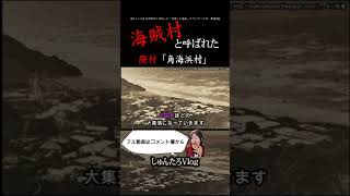 【海賊村と呼ばれた廃村】新潟県の「角海浜村」が廃村になった理由がヤバかった...【風習/廃村/集落/村/廃村巡り/海賊村/原発】#Shorts