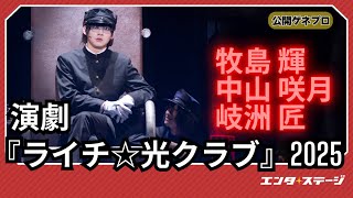 演劇『ライチ☆光クラブ』公開ゲネプロ 牧島輝、中山咲月、岐洲 匠らで新たに幕を開けたグランギニョル