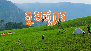 ខ្នងផ្សារខែភ្លៀង | Walking Camping at Khnong Phsar Mountain | Wet Season ASMR