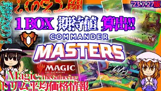 【MTG】「BOX期待値」統率者マスターズ/CommanderMasters/'23.7.27[MTG/CMM]【負けられない戦いが始まる…！】